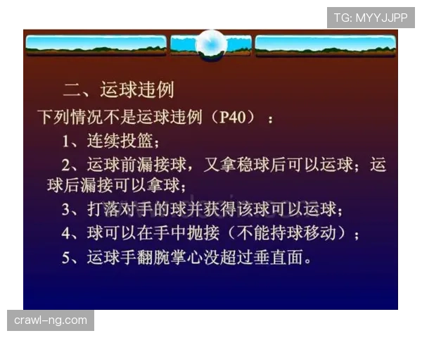篮球运球规则解析：如何判断合法与违例
