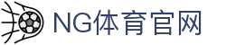 NG体育App官网入口 - 官方安全下载平台